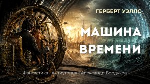 Аудиокнига: Машина времени (антиутопия) | Герберт Уэллс | читает Александр Бордуков