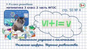 Стр. 50 № 4 математика 3 класс 2 часть логическое задание с палочками, римские цифры ФГОС Моро гдз