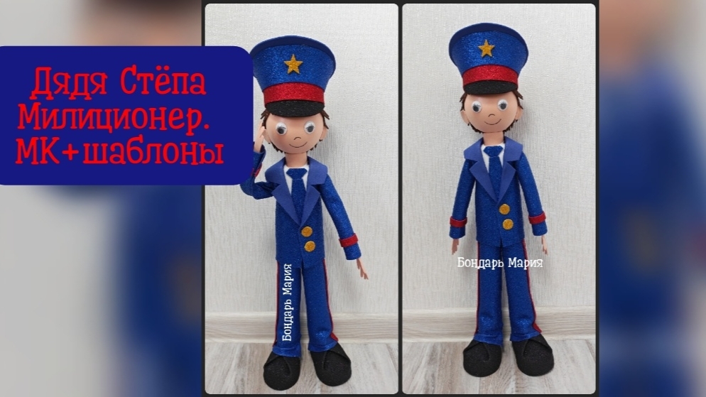 дядя Стёпа милиционер МК от Бондарь Марии, кукла из картона пенопласта и фоамирана