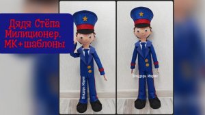 дядя Стёпа милиционер МК от Бондарь Марии, кукла из картона пенопласта и фоамирана