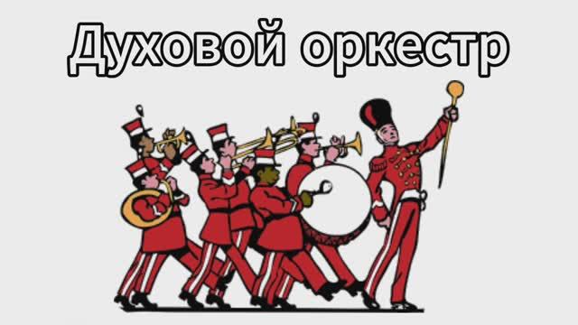 II. Музыкальные инструменты.  Духовой оркестр. Джазовый оркестр