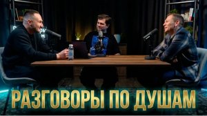 Разговоры по душам о потреблядстве, финансах, верности и семье