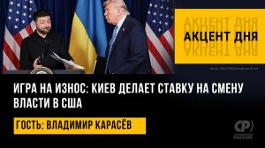 Игра на износ: Киев делает ставку на смену власти в США. Владимир Карасёв