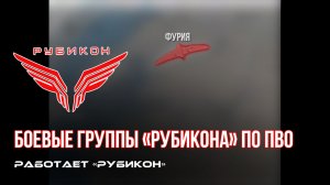 ПВО Центра «Рубикон» работает в небе. Сбиты «DARTS» и «Hornet», а также и другие БпЛА
