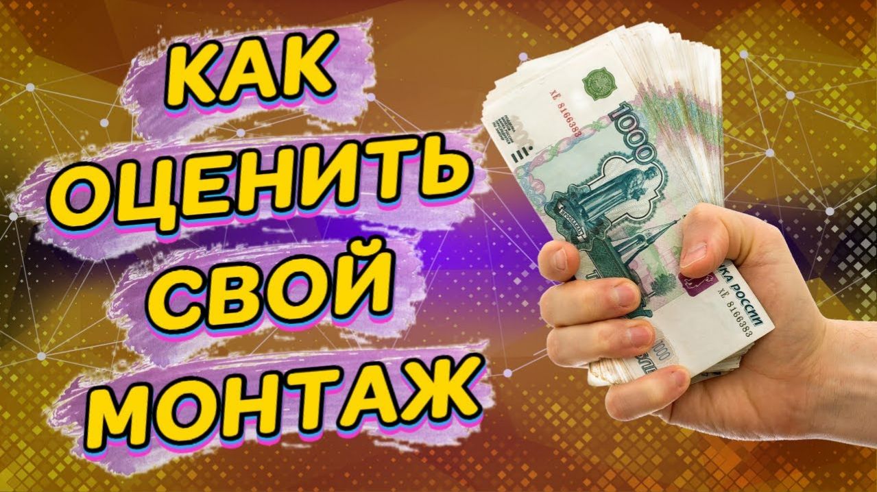 АФ(ep23): Сколько просить денег за монтаж с клиента?