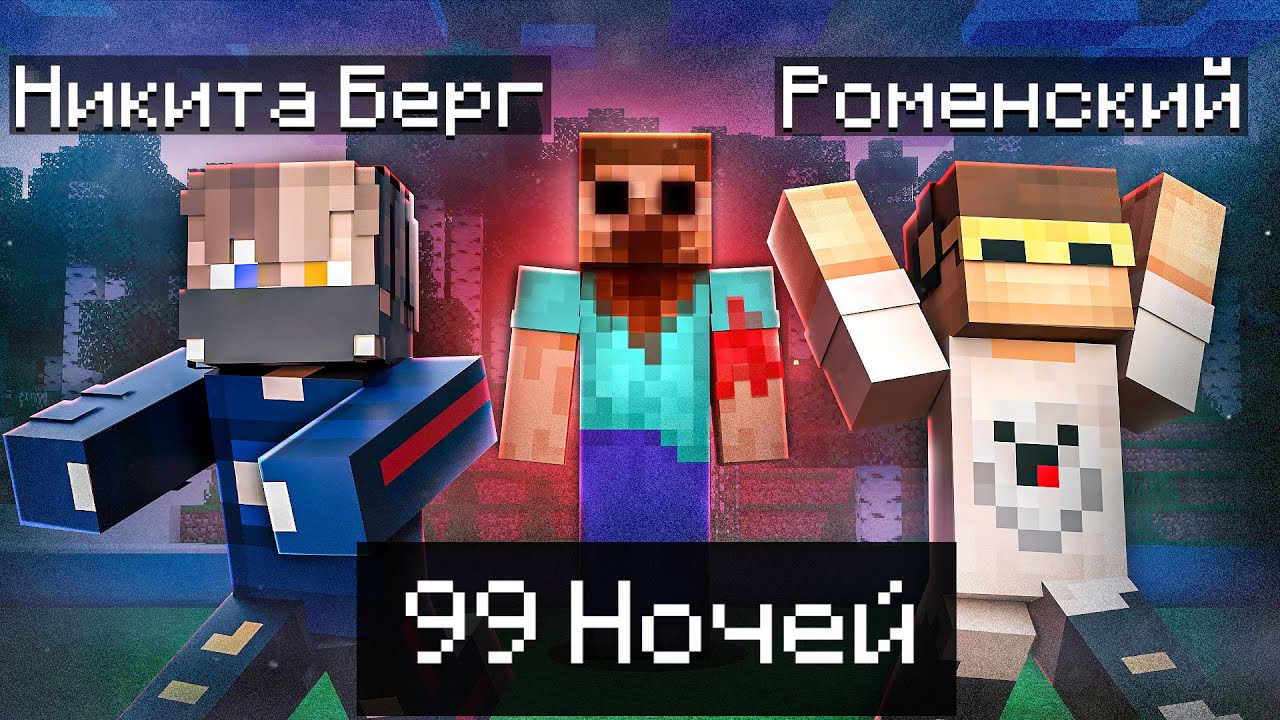 😨 Проживи 99 ночей и Не дай Ему коснуться тебя в Майнкрафт