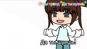 Да ты шуешь