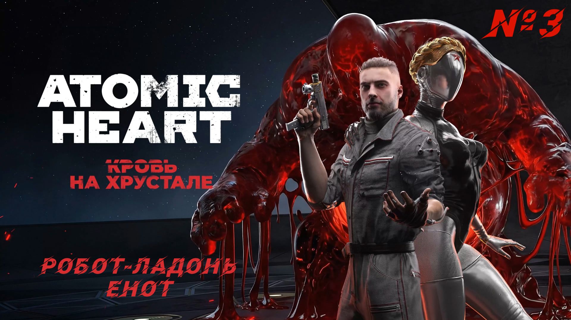 Atomic Heart: Кровь на хрустале #3 - Трехфазный ЕНОТ! Обитатели комплекса! | 4K |