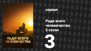 Ради всего человечества 5 сезон 3 серия «Дом» (сериал, 2023)