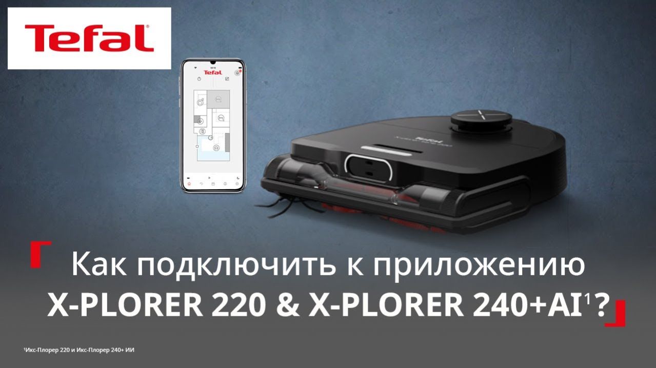 Робот-пылесос Tefal X-Plorer Serie 220/240+ AI¹ | Как подключить робот-пылесос к приложению?