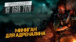 МИНИГАН ДЛЯ АДРЕНАЛИНА ➤ Сталкер NS OGSR #20