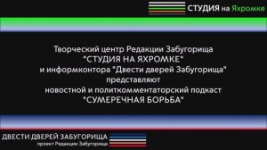 СТУДИЯ НА ЯХРОМКЕ. Сумеречная борьба. Выпуск за 18 апреля.