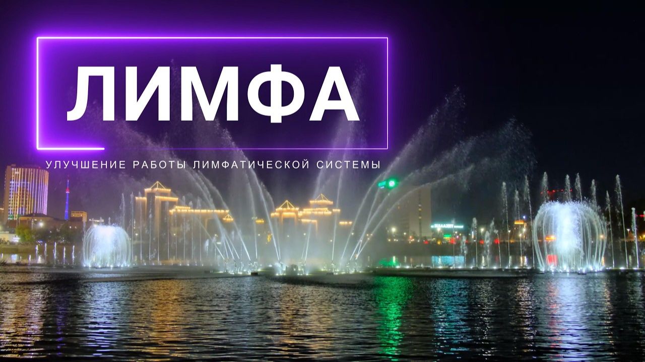 Лимфа. Улучшение работы лимфатической системы | Саблиминал