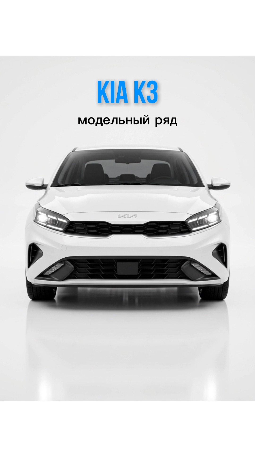 KIA K3 модельный ряд