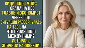 Весь офис ржал над уборщицей, но когда приехал БОСС из Москвы... Вот это поворот