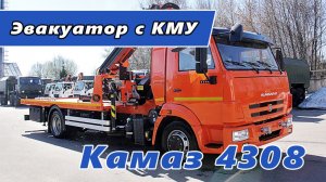 Эвакуатор на шасси КАМАЗ 4308 с КМУ IM 175T