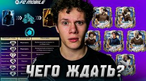КАК БЫТЬ? ЧТО БУДЕТ В ОБНОВЕ? ПОСЛЕДНИЕ НОВОСТИ и СЛИВЫ "TOTS" в FC MOBILE 26