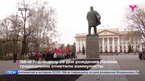 156-ю годовщину со дня рождения Ленина традиционно отметили коммунисты