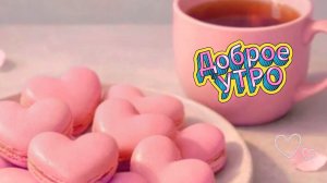 Доброе утро Самого доброго утра