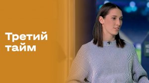 Кира Петухова. Третий тайм. Выпуск №242 от 22.04.2026