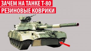 Зачем на газотурбинном танке Т-80 нужны резиновые коврики