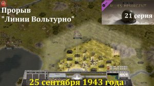 [Order of Battle: Allies Resurgent] 21 серия. Прорыв "Линии Вольтурно", 25.09.1943 г.