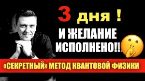Секретная техника исполения желания за 3 дня!!!