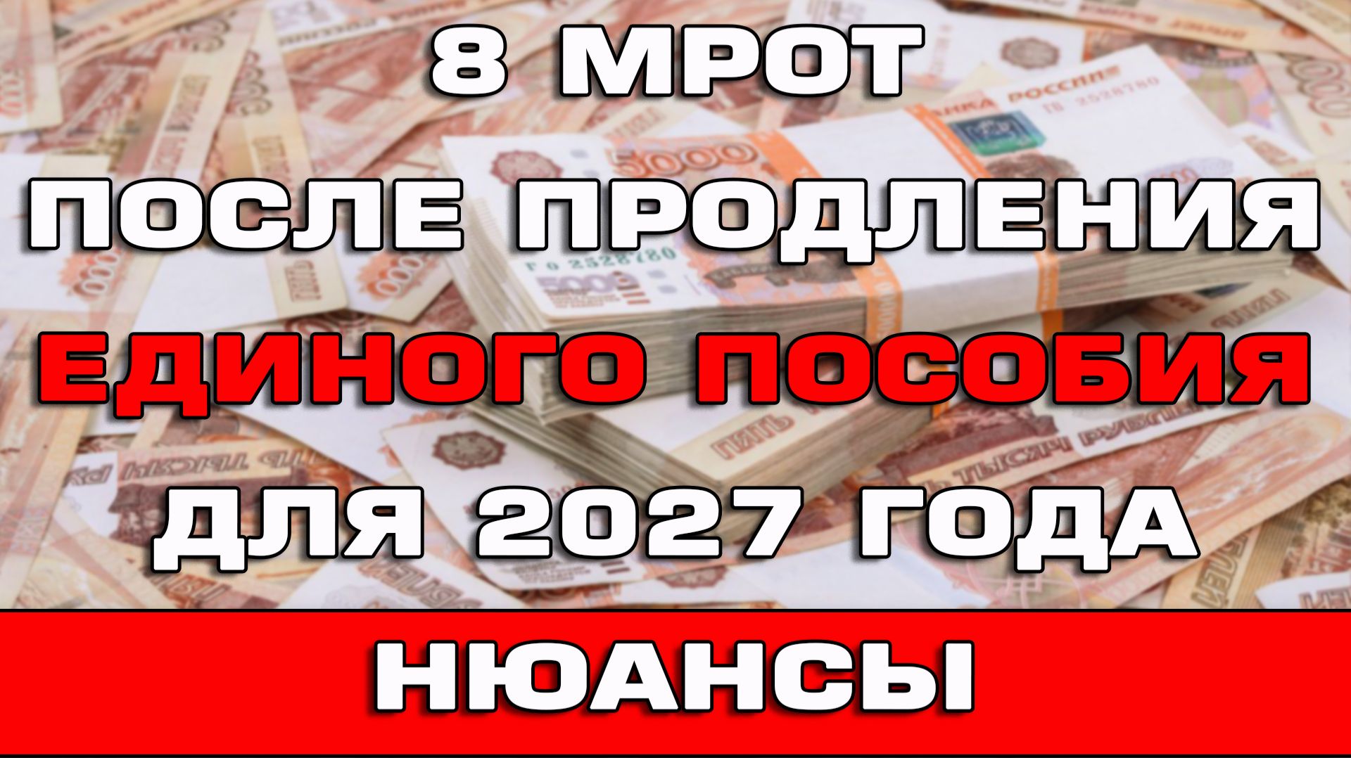 8 МРОТ после продления Единого пособия для 2027 года Нюансы