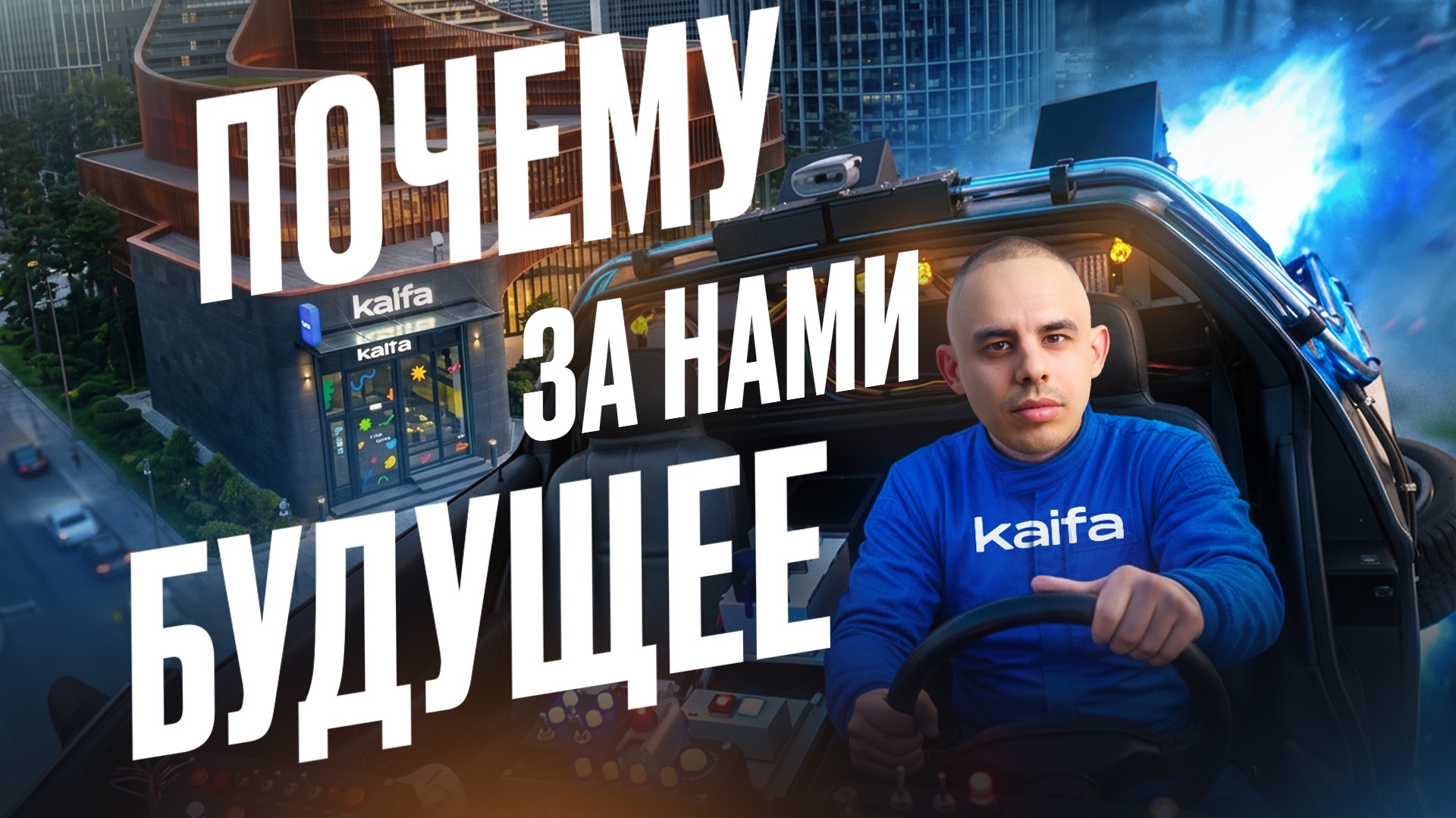 Почему за нами будущее