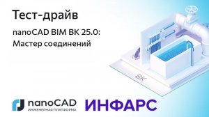 Тест-драйв «nanoCAD BIM ВК 25.0: Мастер соединений»