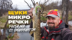 Ловля Щуки на Микро Речке на Легкий Джиг со Спиннингом Lucky John Basara Flex 10
