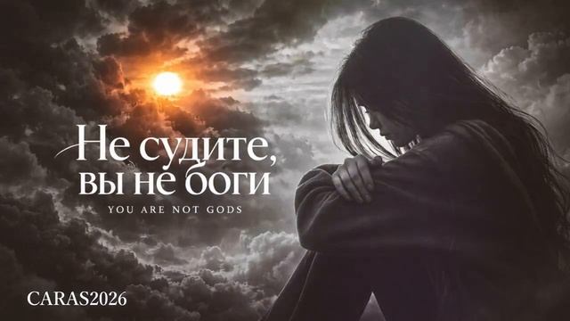 CARAS  Не судите вы не Боги