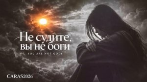 CARAS – Не судите, вы не Боги