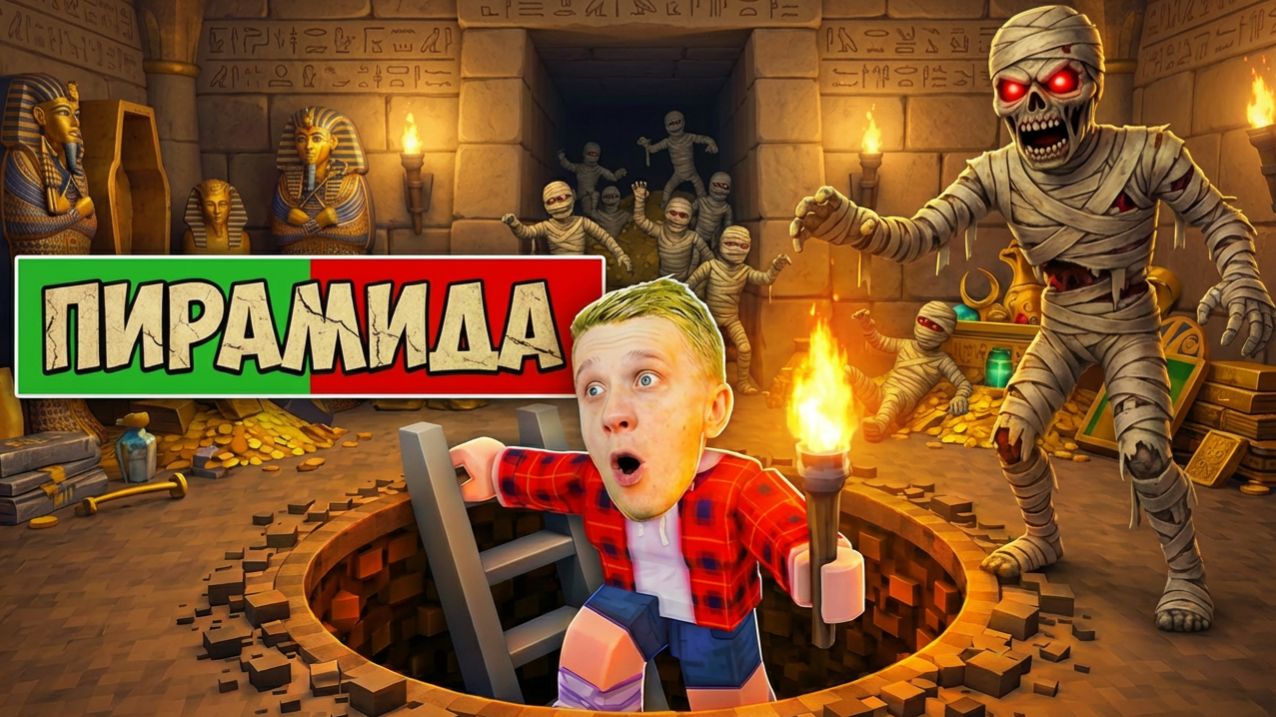 ПИРАМИДА закрылась!  Я ЗАСТРЯЛ в Roblox! МУМИЯ ищет меня ПОБЕГ!