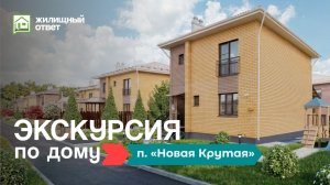 п. «Новая Крутая» — экскурсия по дому 137 кв м