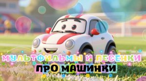 Про Машинки, Мультфильмы и Песенки для детей