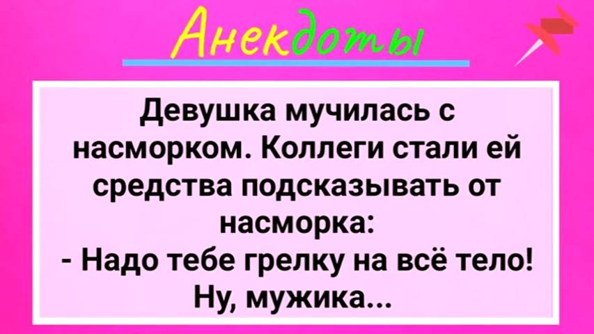 Девушка_С_Насморком_и_Грелка_На_Все_Тело!_Сборник_Смешных_Жизненных