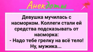 Девушка_С_Насморком_и_Грелка_На_Все_Тело!_Сборник_Смешных_Жизненных