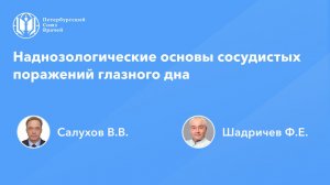 Наднозологические основы сосудистых поражений глазного дна