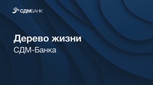 Дерево жизни СДМ-Банка