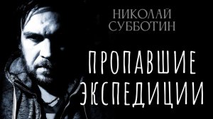 Аномальная география: Куда исчезают люди? От Тувы до Бразилии. Николай Субботин