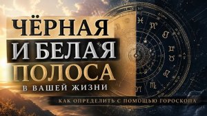 Мастер-класс "Белая и чёрная полоса в сферах жизни: как определить по натальной карте"