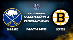 ОБЗОР МАТЧА №2 Баффало Сэйбрз – Бостон Брюинс 22.04.2026 | 1-й раунд плей-офф НХЛ 2025/26