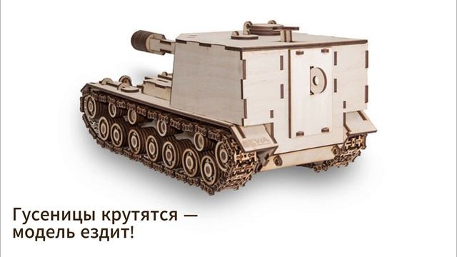 Сборная деревянная модель «Артиллерийская установка - Танк САУ-212 » (EWA)