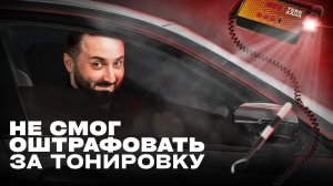 ГАИ: ТОНИРОВКА | Гаишник не смог оштрафовать за тонировку