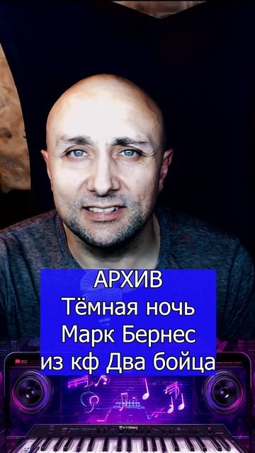 Тёмная ночь Марк Бернес из кф Два бойца Клондайс кавер