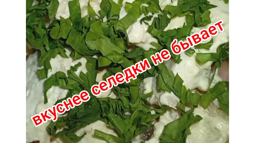 селёдочка по-еврейски