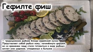 Гефилте фиш