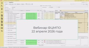 Вебинар 22-04-2026