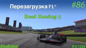 Real Racing 3🏎️Прохождение🏎️№86🏎️Автоспорт🏎️Formula 1🏎️ Перезагрузка F1 🏎️ Уровень 1-6